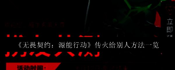 无畏契约源能行动传火功能界面展示,界面清晰标注传火资格与剩余次数