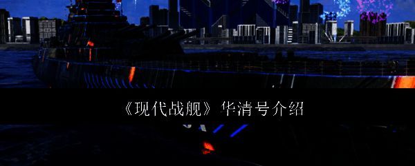 现代战舰中华清号整体外观展示，蓝黑色涂装彰显科技感与威严气势