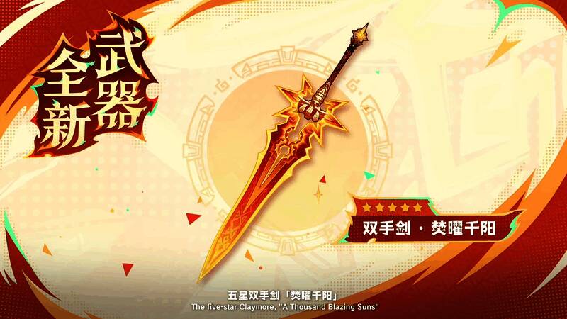 五星双手剑焚曜千阳特写，剑身燃烧着金色火焰，设计充满纳塔图腾风格