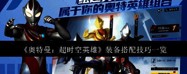 《奥特曼:超时空英雄》游戏主界面展示,多位经典奥特曼角色并列站立,背景为宇宙星河