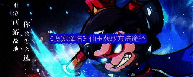 《魔宠降临》游戏主界面展示仙玉货币图标与商城兑换选项
