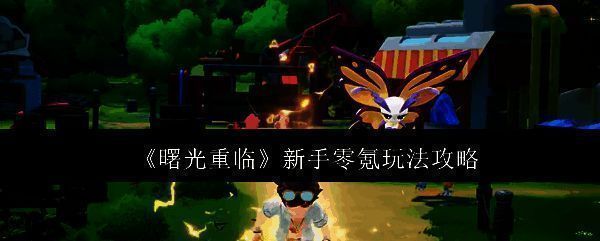 《曙光重临》游戏主界面展示,背景为奇幻风格的岛屿与飞行宠物,界面显示资源与宠物信息