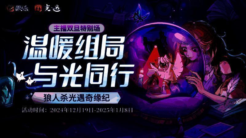 《狼人杀官方》与《光·遇》联动宣传图，画面中两位游戏角色并肩站立于星空之下，周围漂浮着温暖的光点，营造出梦幻治愈的氛围