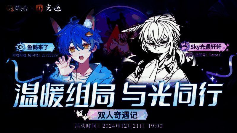 主播联动宣传图，左侧为《狼人杀官方》主播形象，右侧为《光·遇》玩家形象，两人通过语音连线互动，背景融合了两款游戏的经典元素