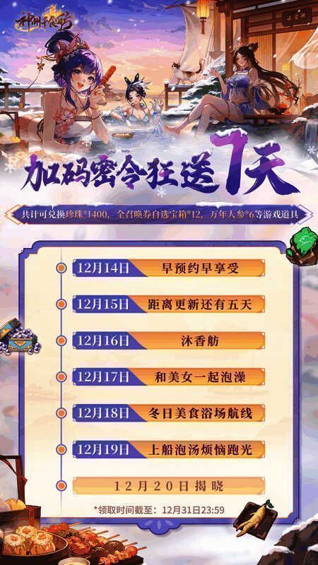 游戏内密令输入界面，背景为温泉场景，提示文字显示‘上船泡汤烦恼跑光’已成功兑换