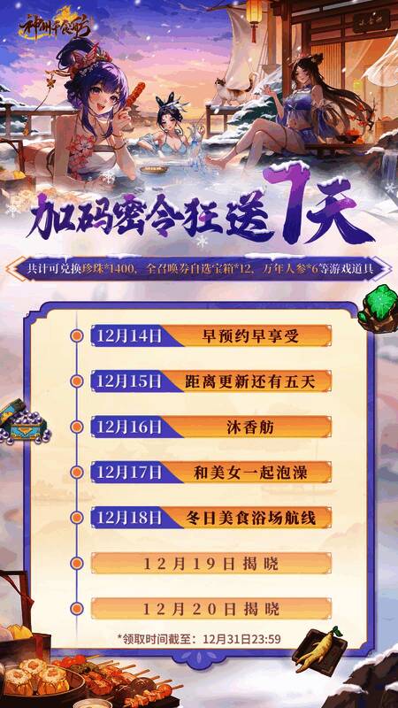 游戏内密令兑换界面截图，显示已成功输入‘冬日美食浴场航线’并领取奖励