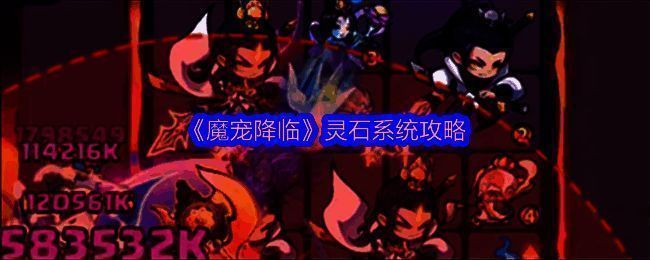 《魔宠降临》游戏界面展示灵石系统入口，右侧菜单栏清晰可见灵石图标