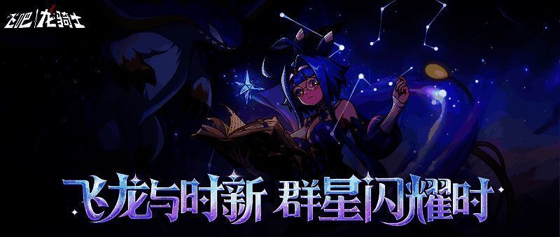 UR龙幻化诺瓦欧手持冰蓝色蓄力炮，周身环绕星光与寒霜，背景为浩瀚星空下的至理学会高塔