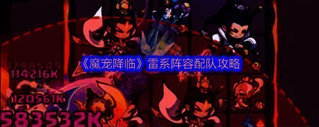 《魔宠降临》雷系阵容整体展示图，多名雷属性英雄并肩作战，画面充满电光特效