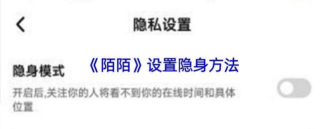 陌陌APP内隐藏直播间距离的功能说明图示，展示如何关闭位置显示