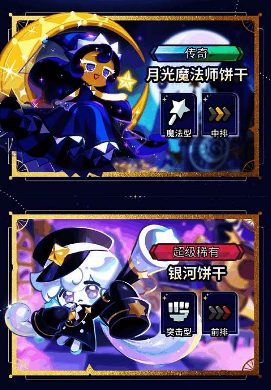 新角色月光魔法师饼干与银河饼干立绘展示，光影特效华丽，角色设计精致