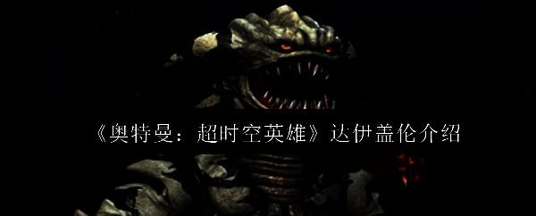 达伊盖伦在城市废墟中咆哮的震撼场景，巨大身躯与锋利獠牙尽显凶猛