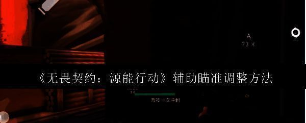 《无畏契约：源能行动》游戏战斗界面，角色持枪瞄准，屏幕中央显示默认圆点准星