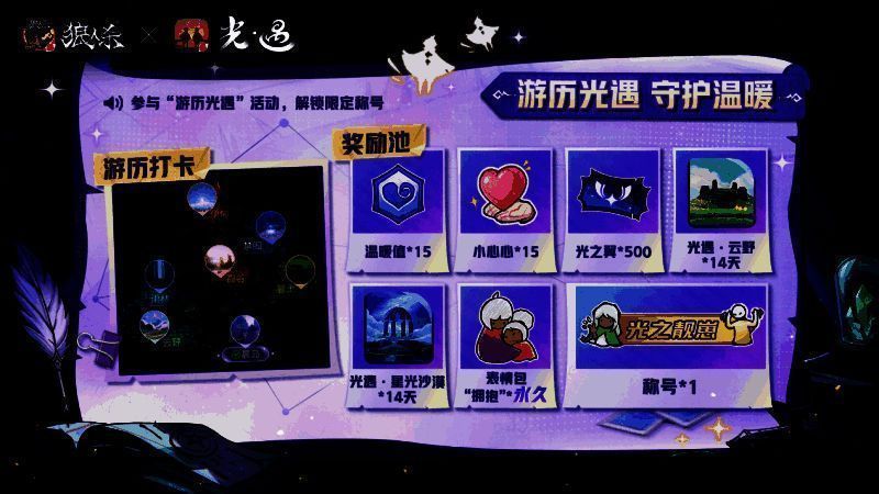 游戏内《光·遇》地图打卡界面展示，七个场景以星图形式排列，玩家可逐个点亮完成任务