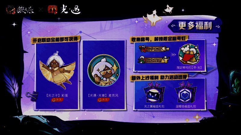 联动宝箱抽奖界面，金色宝箱缓缓开启，飞出光之翼、麦克风、称号灯等虚拟道具特效