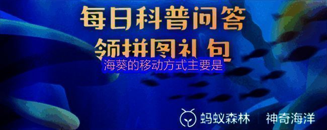 支付宝神奇海洋2025年7月15日答题界面截图，显示当日问题为海葵的移动方式