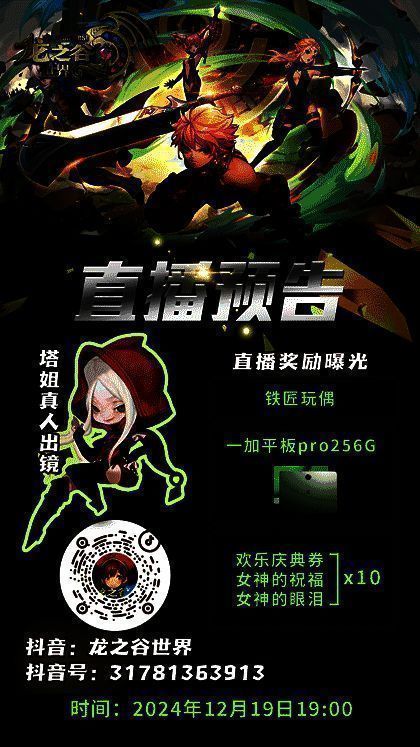 直播间二维码清晰展示，背景为《龙之谷世界》LOGO与直播倒计时信息，下方标注福利预告
