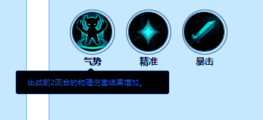 技能图标展示：气势，提升攻击力的增益技能界面