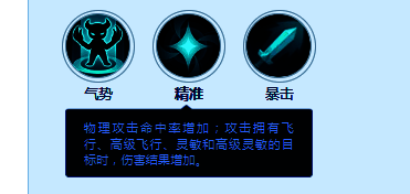 技能图标展示：精准，提升命中率的辅助技能界面