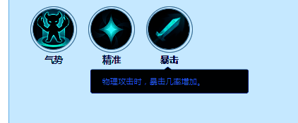 技能图标展示：暴击，大幅提升暴击概率的输出强化技能