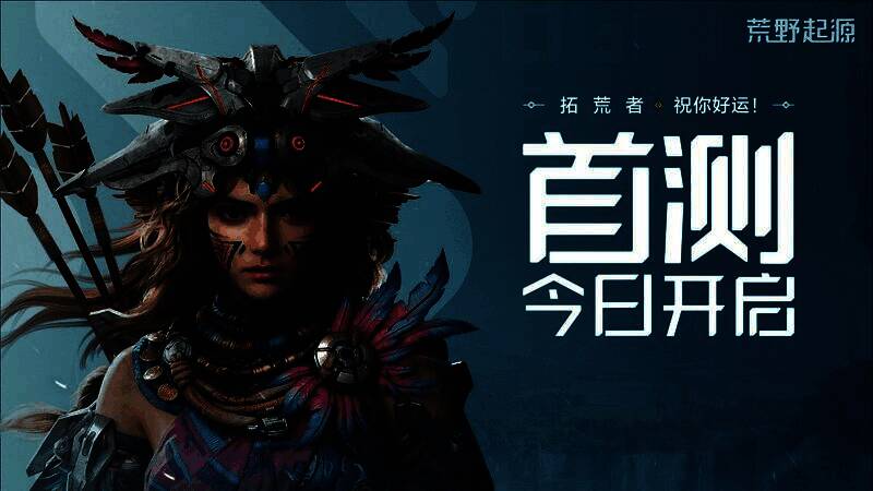 《荒野起源》超新星测试宣传主视觉图，展现机械与自然交融的荒野世界