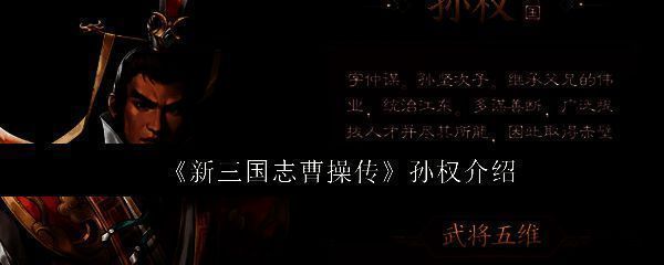 《新三国志曹操传》中孙权角色立绘，身披铠甲，手持长剑，神情坚毅，背景为江东战船与江面