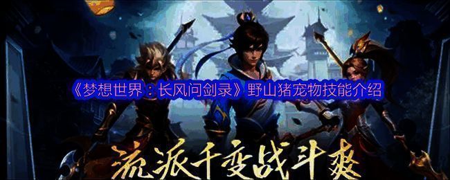 《梦想世界:长风问剑录》中野山猪宠物立绘,长嘴獠牙,头顶浓密鬃毛,眼神凶悍却带有一丝呆萌