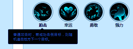 技能图标‘追击’,描述为有概率在普通攻击后发动一次额外打击