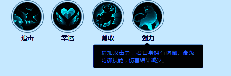 技能图标‘强力’,提升物理伤害结果