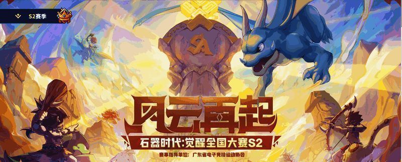 《石器时代:觉醒》全国大赛S2 64强战队名单公布现场截图,界面显示战队排名与角色阵容