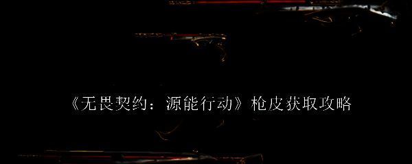 《无畏契约:源能行动》游戏界面展示多款枪支皮肤,色彩绚丽,细节精致