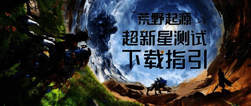 《荒野起源》游戏主视觉图，展现机械与自然共存的荒野世界，远处有巨型机械遗迹和飞行装置