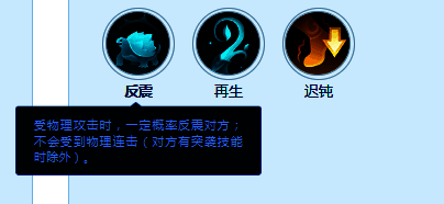 技能图标展示‘反震’,图标为一面盾牌反弹出红色冲击波