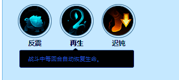 技能图标展示‘再生’,绿色生命符号周围环绕着循环箭头,象征持续恢复