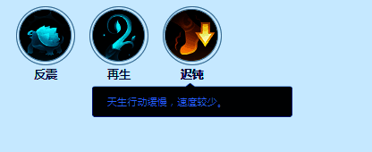 技能图标展示‘迟钝’,沙漏图案搭配减速符号,体现降低速度的效果