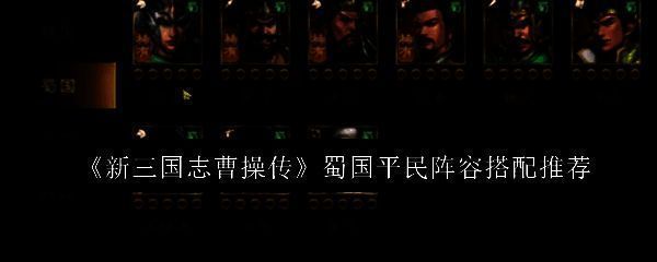 游戏主界面展示蜀国武将群像,关羽持青龙偃月刀立于中央,气势逼人