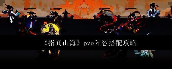 《指间山海》游戏界面展示PVE战斗场景，角色技能特效华丽，正在对敌方造成高额伤害