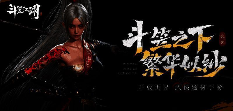 《斗笠江湖》游戏主视觉图，展现一位身披斗笠的侠客立于山巅，背后是云雾缭绕的江湖大地，氛围神秘而壮阔