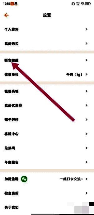 断食提醒设置页面，展示开始与结束提醒的开关状态