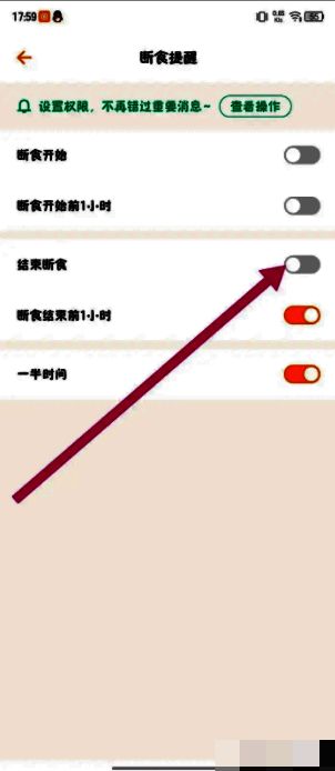 结束断食提醒开关已关闭的状态截图