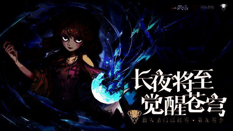 狼人杀门派联赛第五赛季宣传海报，画面中多位角色围坐对峙，气氛紧张，背景为星空与狼影交织的神秘场景