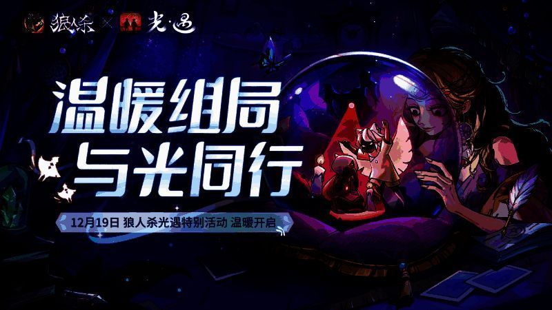 《狼人杀官方》与《光·遇》联动宣传图，画面中光之子与狼人杀角色并肩而立，背景为晨曦下的神殿场景