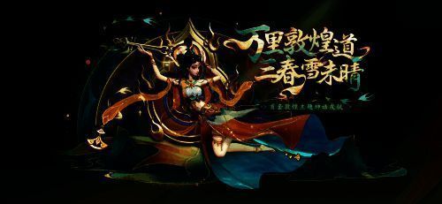 敦煌主题皮肤预览图，角色身着飞天风格长裙，背景为星空与敦煌壁画融合的艺术画面，极具东方美学