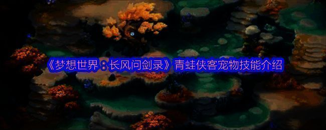 青蛙侠客立绘形象展示,头戴斗笠、身披斗篷,手持长剑,眼神锐利,整体造型融合萌趣与侠气