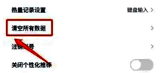 清空所有数据确认弹窗界面,显示警告提示与确认按钮