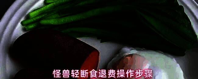 怪兽轻断食APP我的页面界面展示,箭头指向联系客服按钮