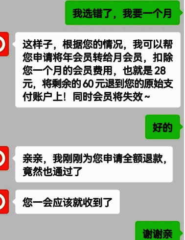 客服对话截图,用户使用‘选错会员’话术成功申请退款