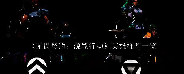 无畏契约游戏主界面展示，多名英雄角色环绕在战场背景前，视觉冲击力强