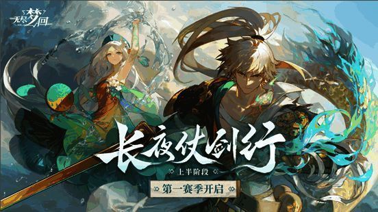 《无尽梦回》第一赛季【长夜仗剑行】主视觉图，夜色下侠影持剑而立，背景融合国风建筑与梦幻光影