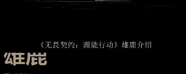 无畏契约手游中雄鹿霰弹枪的外观展示，枪身线条硬朗，充满未来科技感